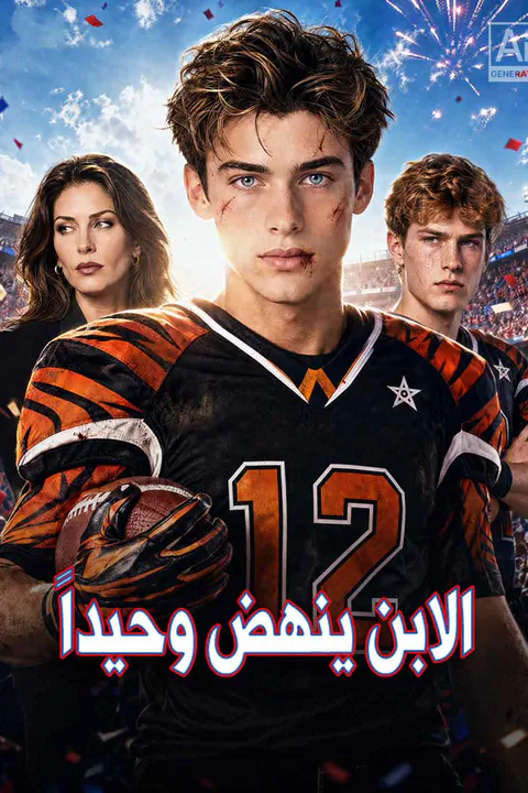 ملصق الابن ينهض وحيدًا