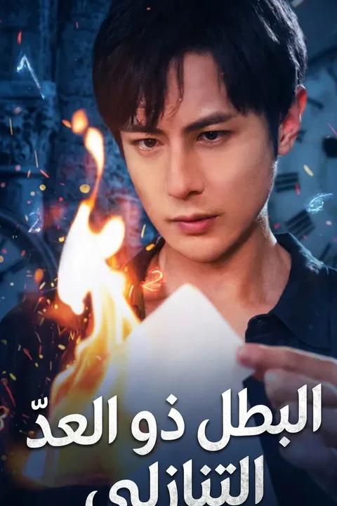 ملصق البطل ذو العدّ التنازلي