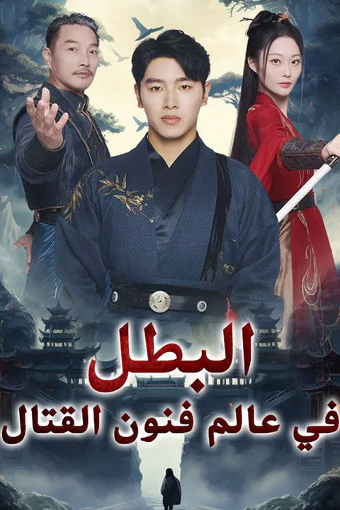 ملصق البطل في عالم فنون القتال