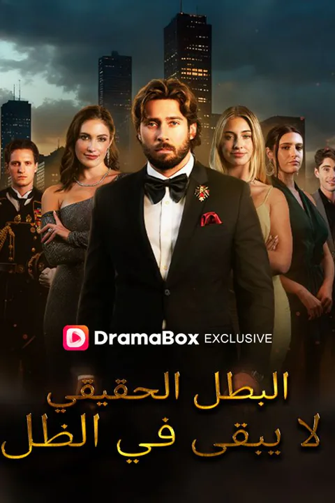 ملصق البطل الحقيقي لا يبقى في الظل