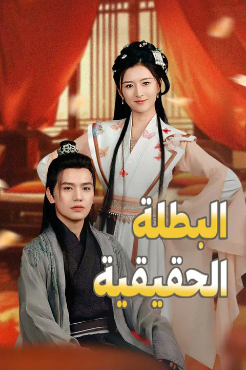 ملصق البطلة الحقيقية