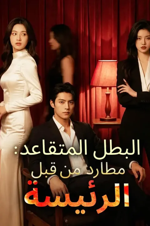 ملصق البطل المتقاعد: مطارد من قبل الرئيسة