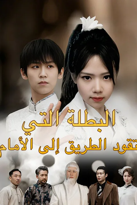 ملصق البطلة التي تقود الطريق إلى الأمام