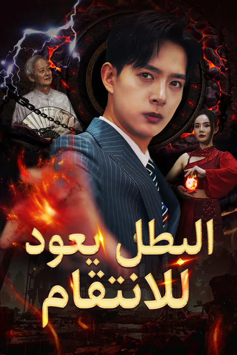 ملصق البطل يعود للانتقام