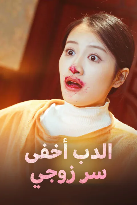 ملصق الدب أخفى سر زوجي