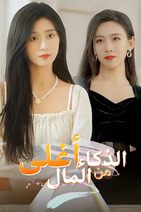 ملصق الذكاء أغلى من المال