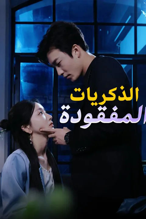 ملصق الذكريات المفقودة