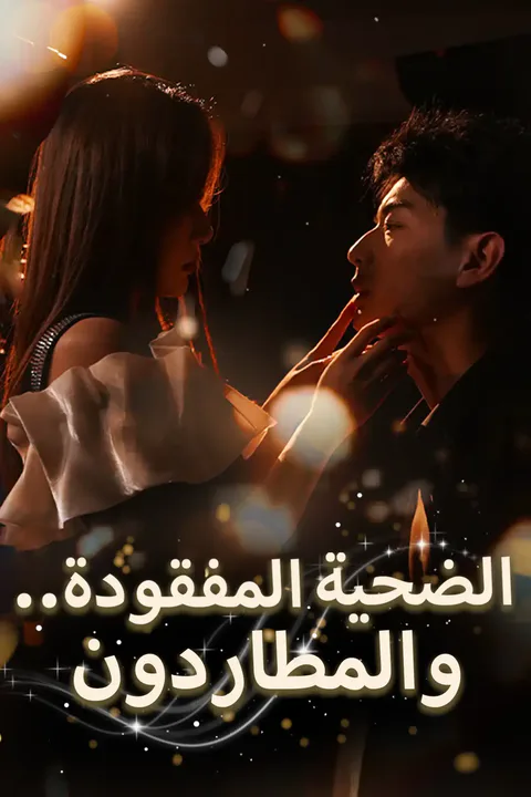 ملصق الضحية المفقودة.. والمطاردون