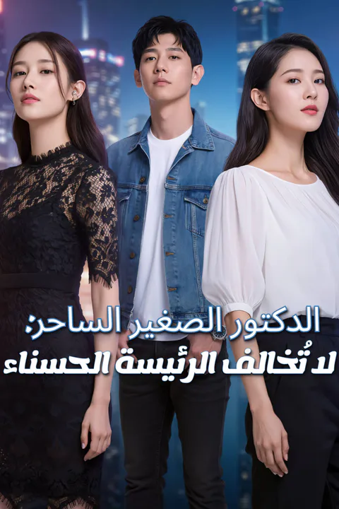 ملصق الدكتور الصغير الساحر: لا تُخالف الرئيسة الحسناء-1
