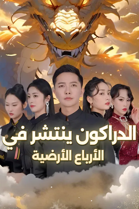 ملصق الدراكون ينتشر في الأرباع الأرضية-1