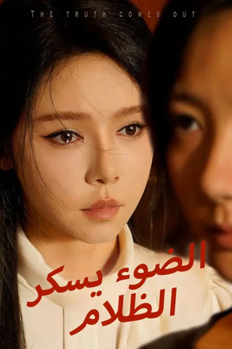 ملصق الضوء يسكر الظلام