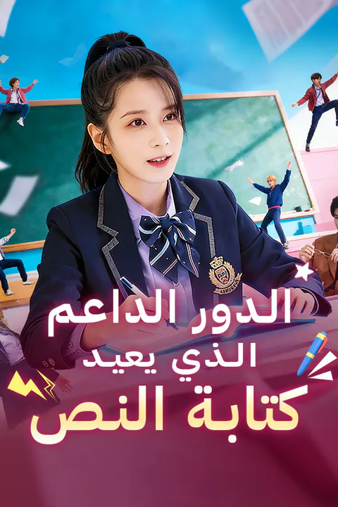 ملصق الدور الداعم الذي يعيد كتابة النص