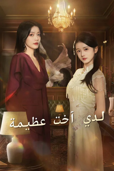 ملصق لدي أخت عظيمة
