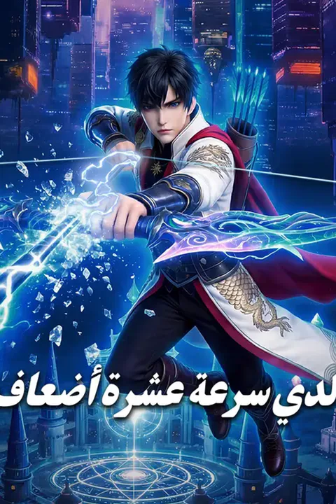 ملصق لدي سرعة عشرة أضعاف
