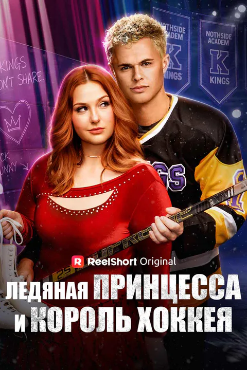 Постер «Ледяная принцесса и король хоккея»
