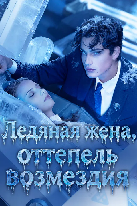 Постер «Ледяная жена, оттепель возмездия»