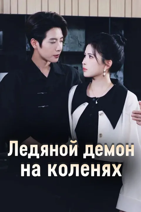 Постер «Ледяной демон на коленях»