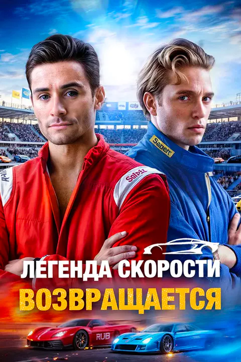 Постер «Легенда скорости возвращается»