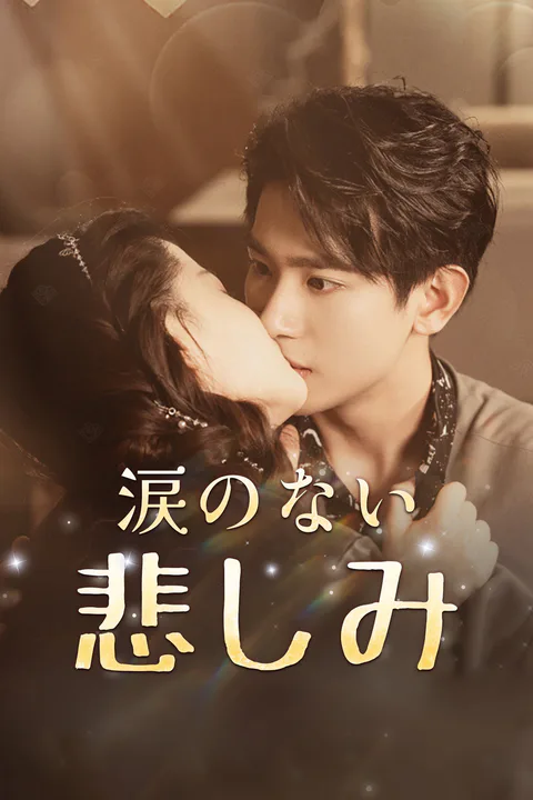 涙のない悲しみのポスター