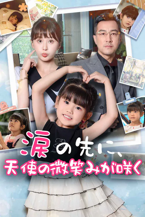 涙の先に、天使の微笑みが咲くのポスター