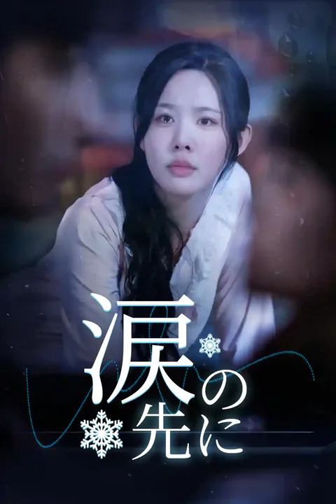 涙の先にのポスター