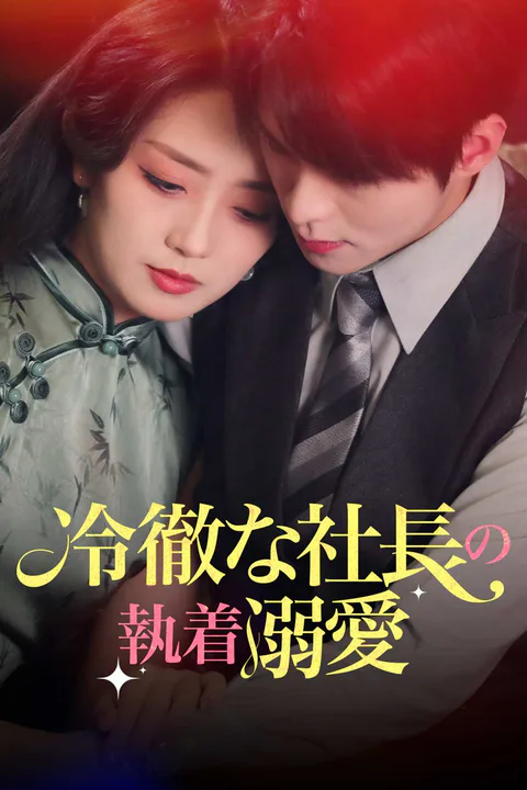 冷徹な社長の執着溺愛のポスター