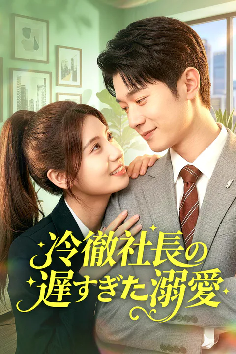 冷徹社長の遅すぎた溺愛のポスター