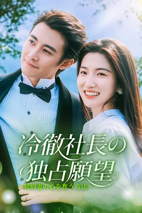 冷徹社長の独占願望～契約妻の心を奪う方法～のポスター