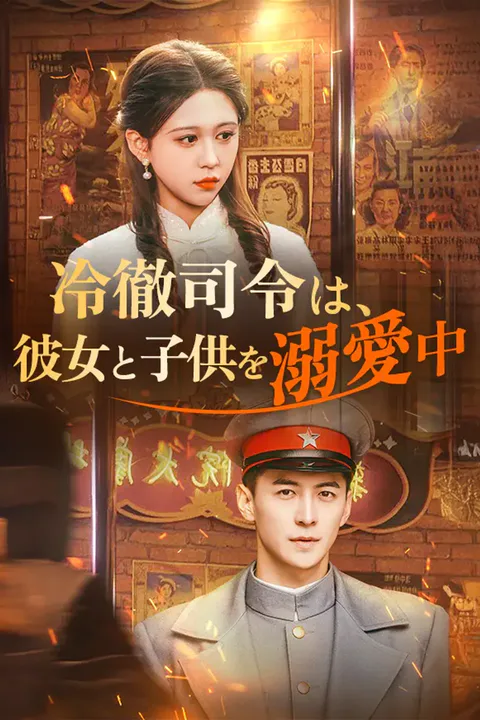 冷徹司令は、彼女と子供を溺愛中のポスター