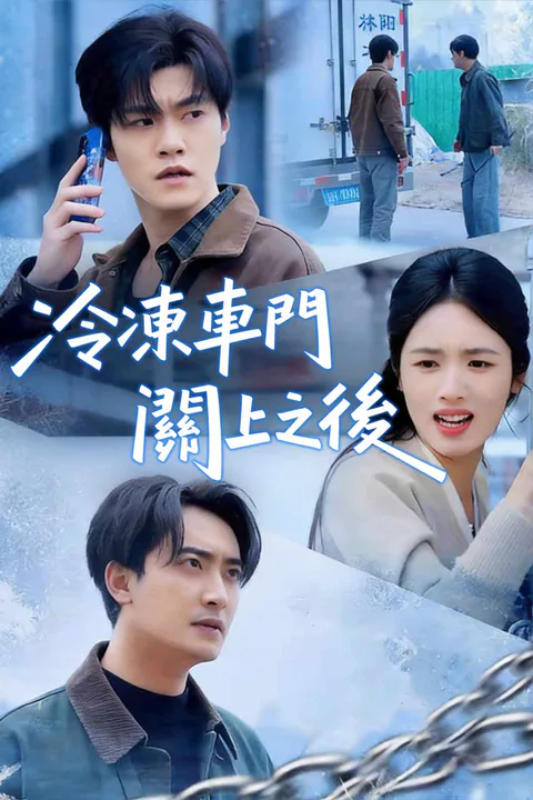 《冷凍車門關上之後》海報