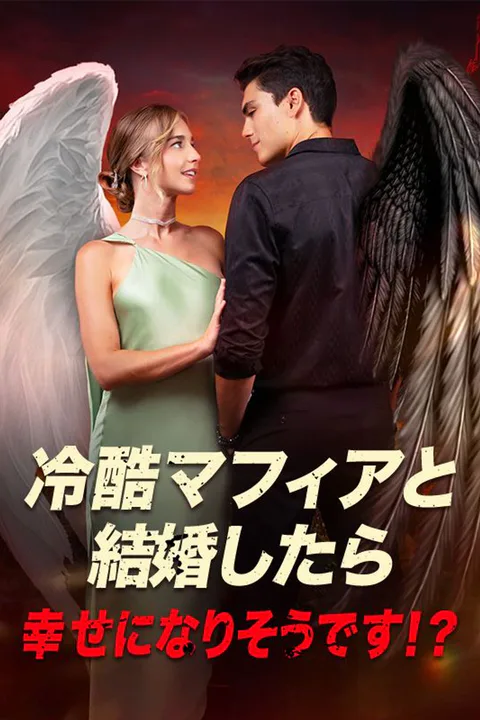 冷酷マフィアと結婚したら、幸せになりそうです！？のポスター
