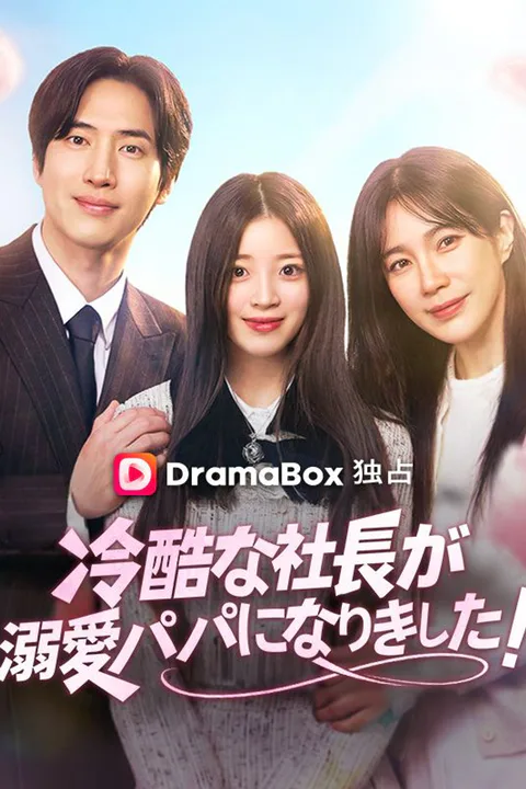 冷酷な社長が溺愛パパになりました！のポスター