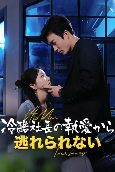 冷酷社長の執愛から逃れられないのポスター