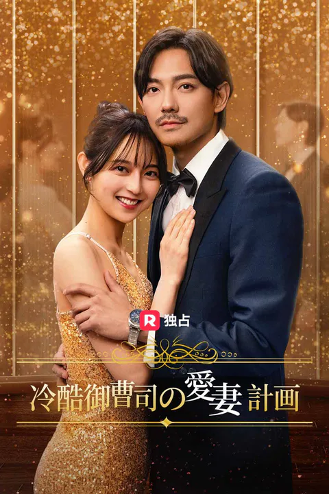 冷酷御曹司の愛妻計画のポスター
