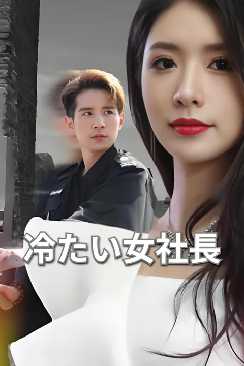 冷たい女社長-1のポスター