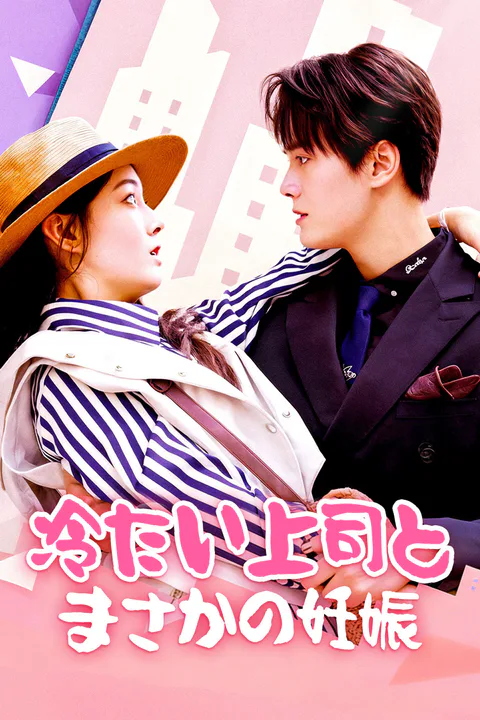冷たい上司とまさかの妊娠のポスター