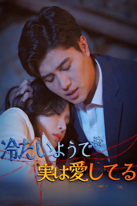 冷たいようで、実は愛してるのポスター