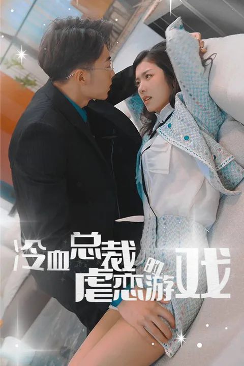 《冷血总裁》海报