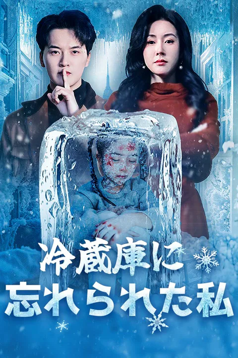 冷蔵庫に忘れられた私のポスター