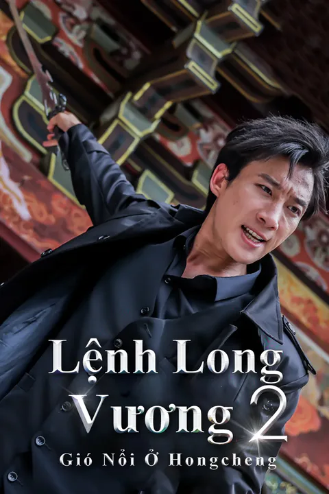 Poster Lệnh Long Vương 2: Gió Nổi Ở Hongcheng