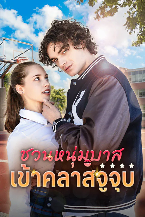 โปสเตอร์ Les Berciuman dengan Bintang Basketku