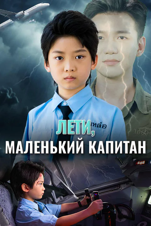 Постер «Лети, маленький капитан (Дубляж)»