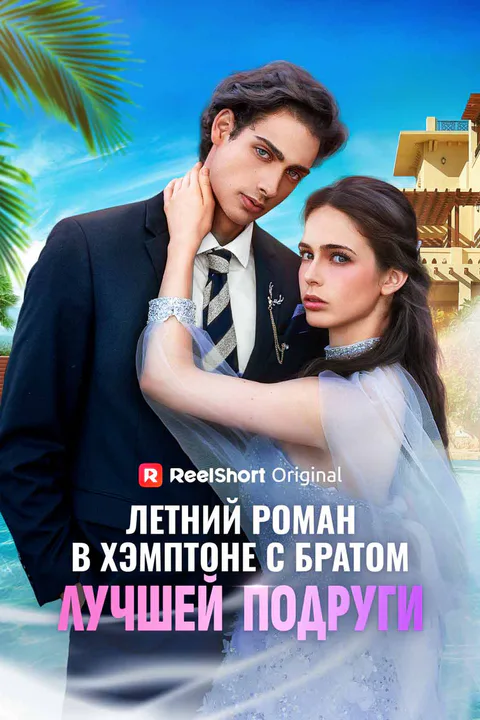 Постер «Летний роман в Хэмптоне с братом лучшей подруги»
