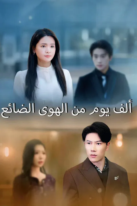 ملصق ألف يوم من الهوى الضائع