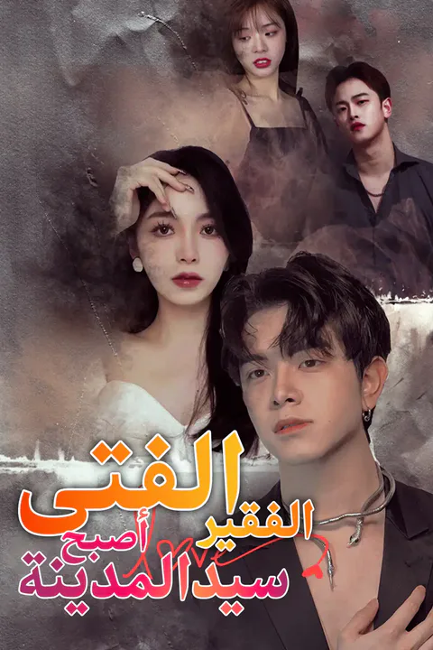 ملصق الفتى الفقير أصبح سيد المدينة