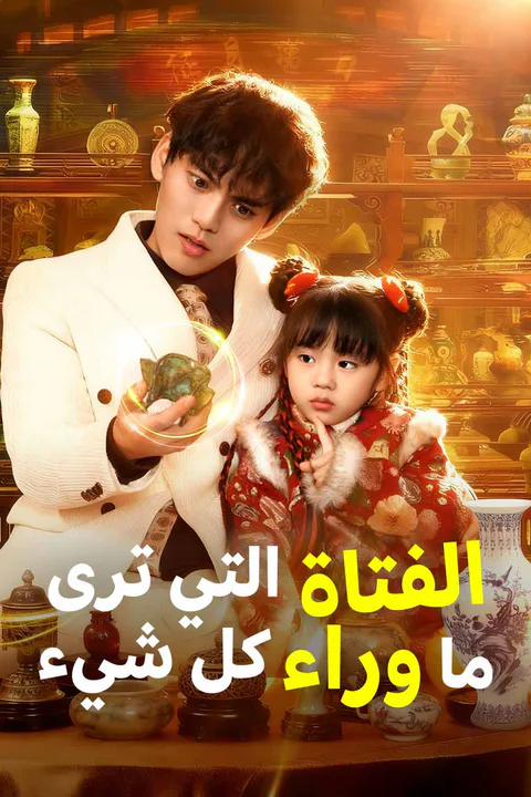 ملصق الفتاة التي ترى ما وراء كل شيء