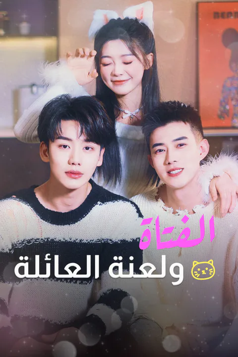 ملصق الفتاة ولعنة العائلة