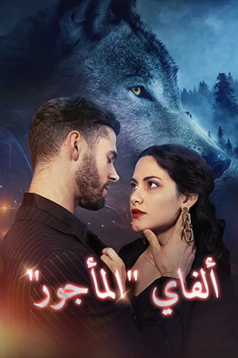ملصق ألفاي "المأجور"