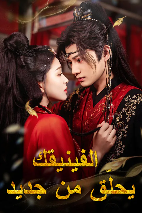 ملصق الفينيقك يحلّق من جديد