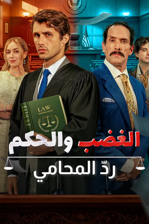 ملصق الغضب والحكم: ردّ المحامي